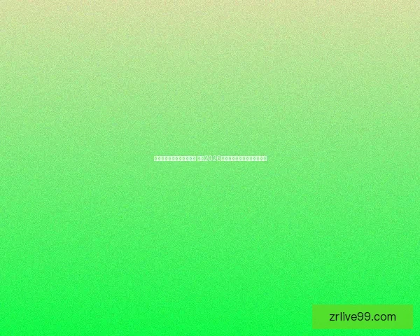 美加墨世界杯买球热潮来袭 揭秘2026年世界杯投注攻略与投注趋势