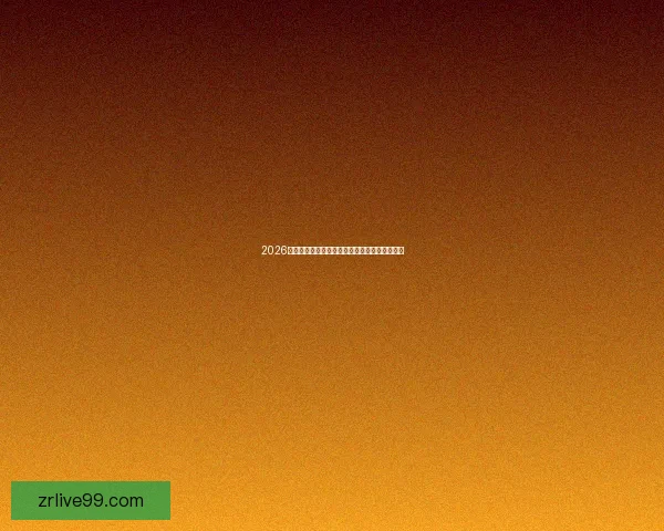 2026世界杯精彩赛事在线直播全攻略与最新赛程分析 2026世界杯精彩赛事在线直播全攻略与最新赛程分析