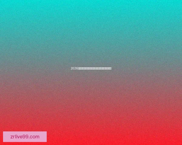 2026国际足联世界杯精彩赛事回顾与全球球迷狂欢盛况