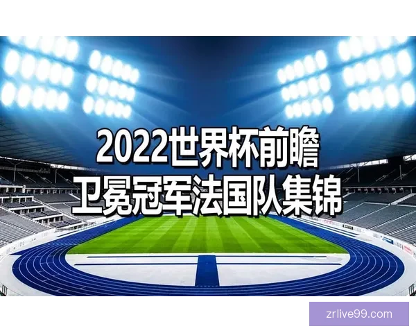 世界杯专家预测全解析 最强球队分析与赛事走势前瞻 世界杯专家预测全解析 最强球队分析与赛事走势前瞻